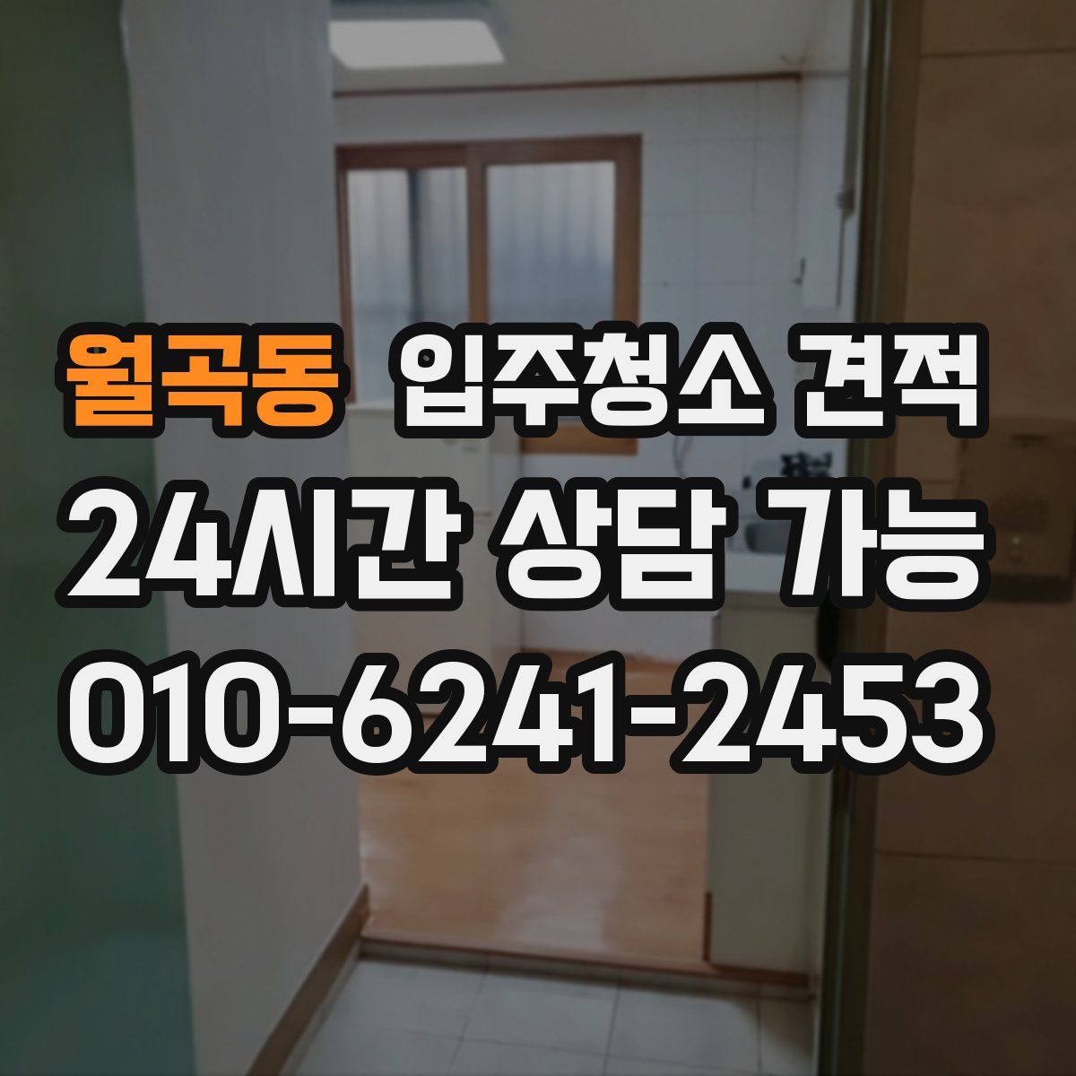 월곡동 입주청소 견적
