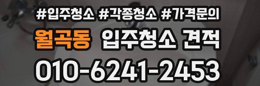 월곡동 입주청소 견적