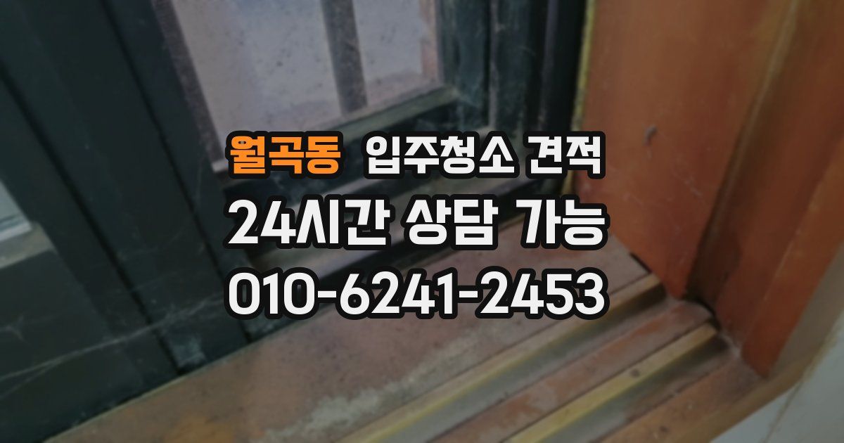 월곡동 입주청소 견적