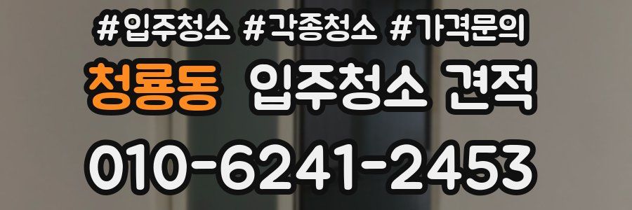 청룡동 입주청소 견적