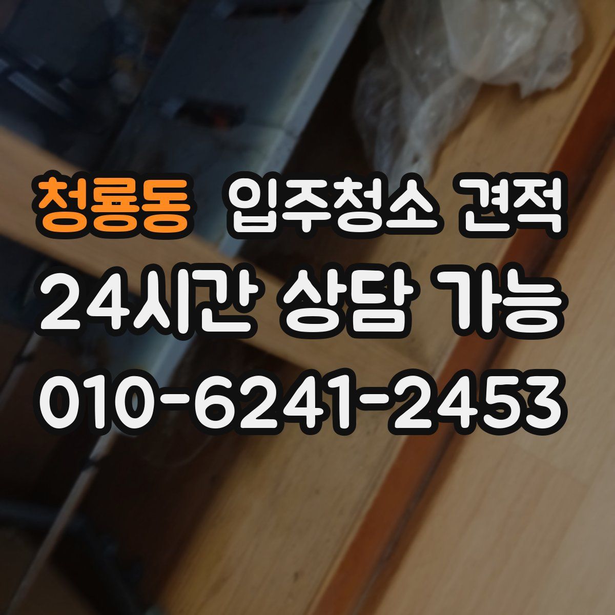 청룡동 입주청소 견적