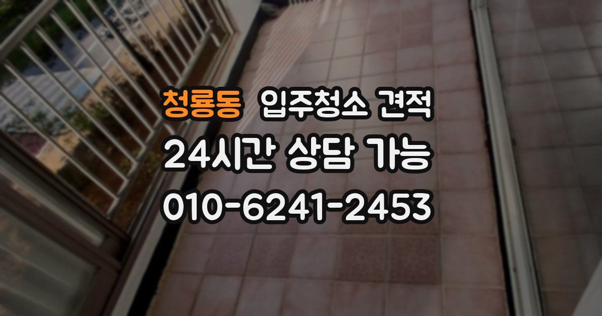 청룡동 입주청소 견적
