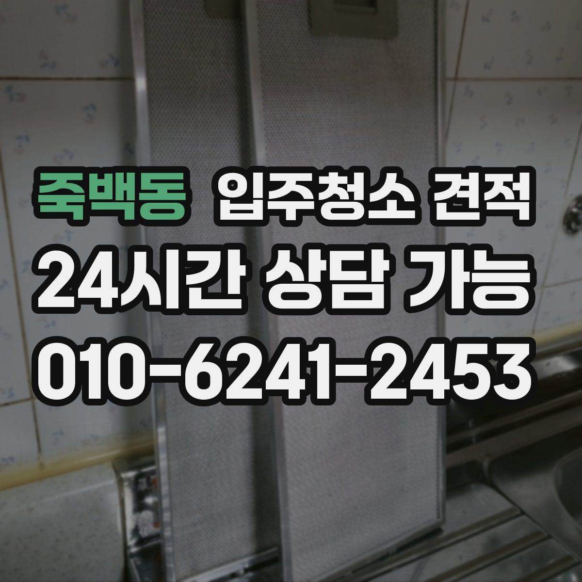 죽백동 입주청소 견적