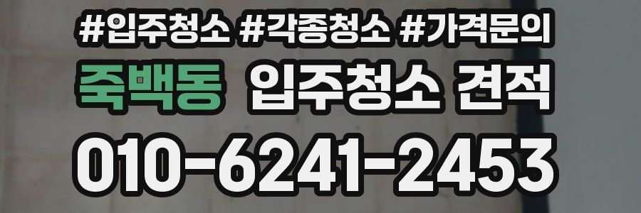 죽백동 입주청소 견적