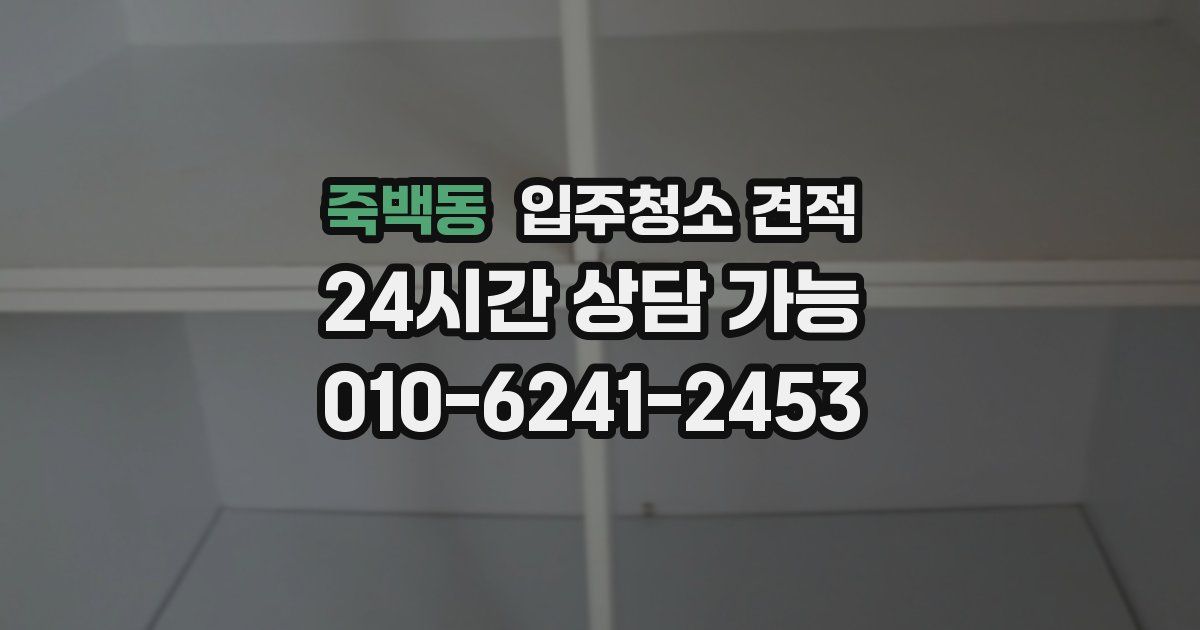 죽백동 입주청소 견적