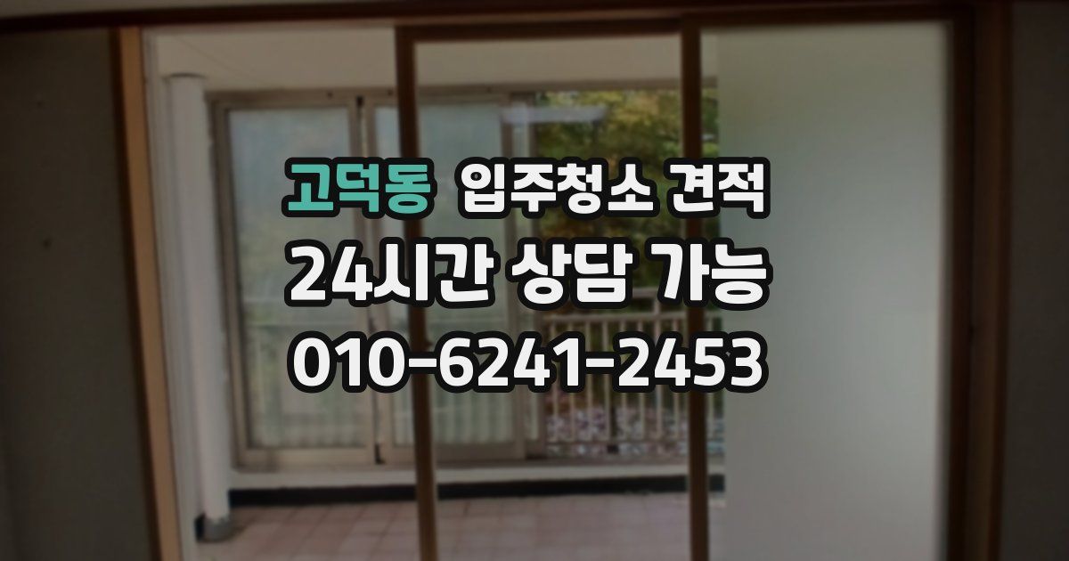 고덕동 입주청소 견적
