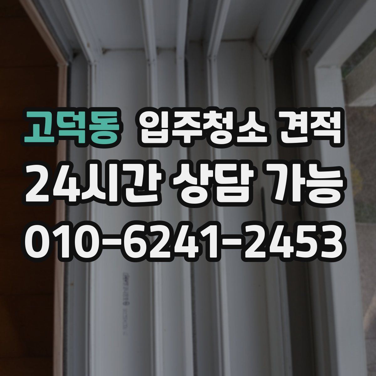 고덕동 입주청소 견적