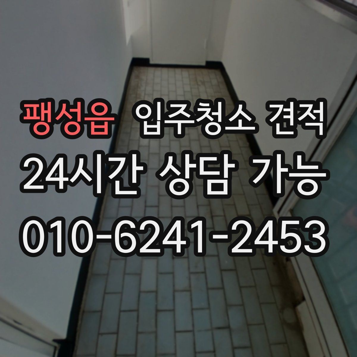 팽성읍 입주청소 견적 안내가 구체적인 업체를 고르는 법