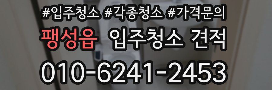 팽성읍 입주청소 견적