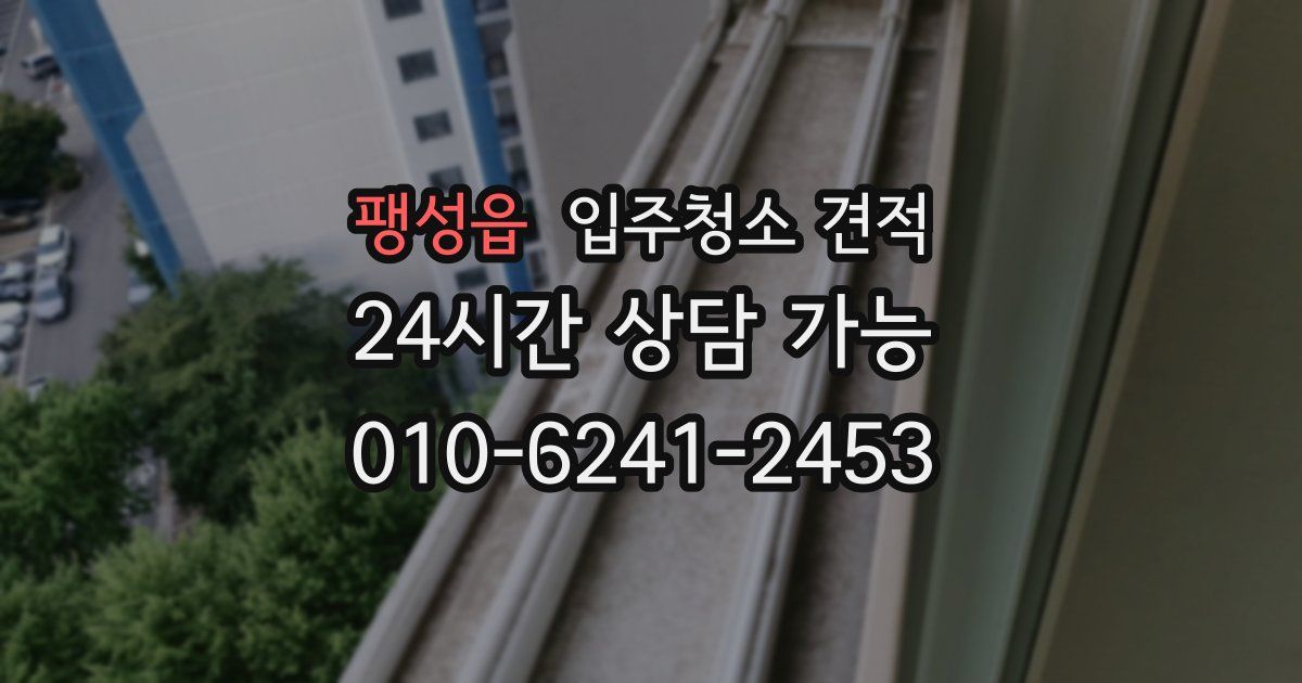 팽성읍 입주청소 견적