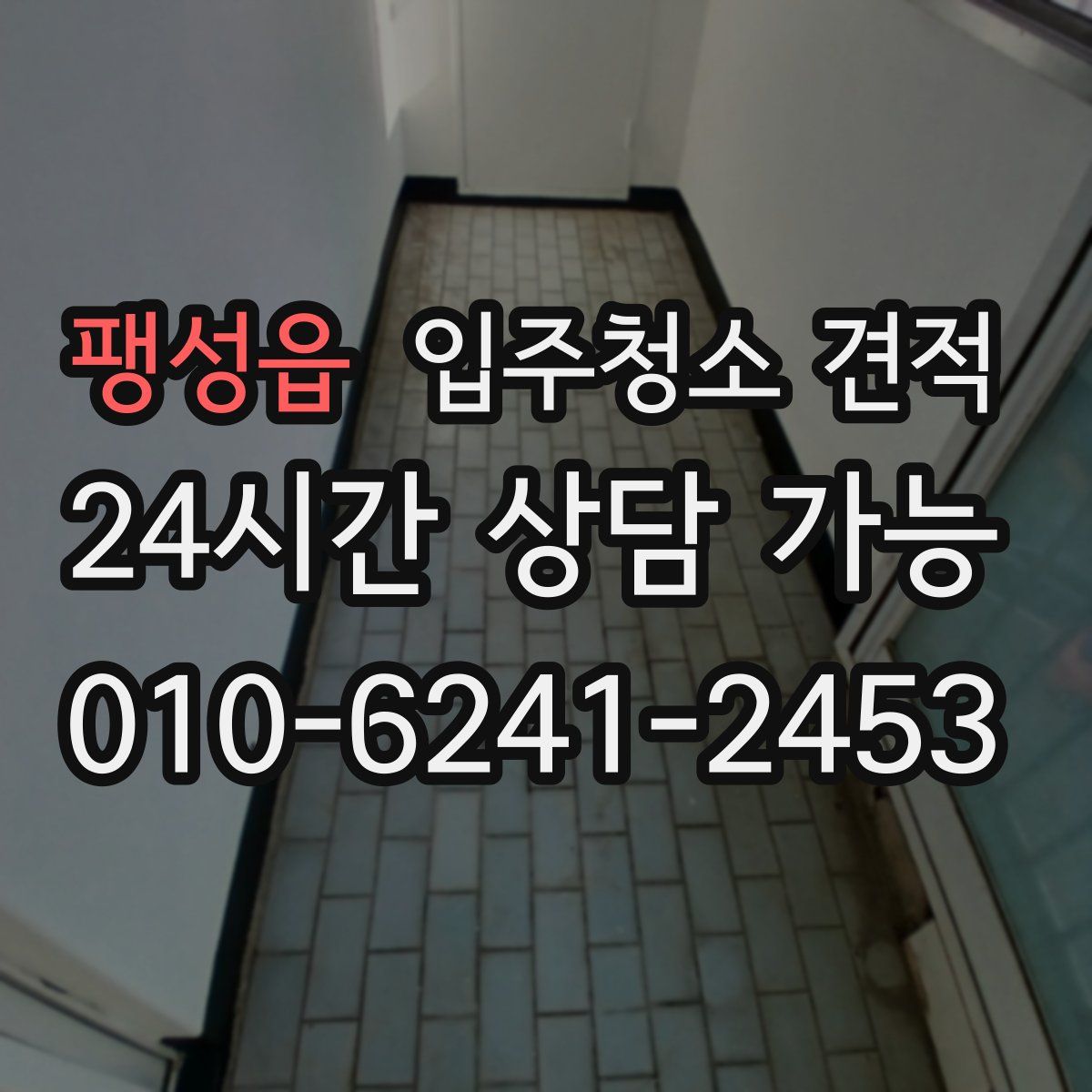팽성읍 입주청소 견적