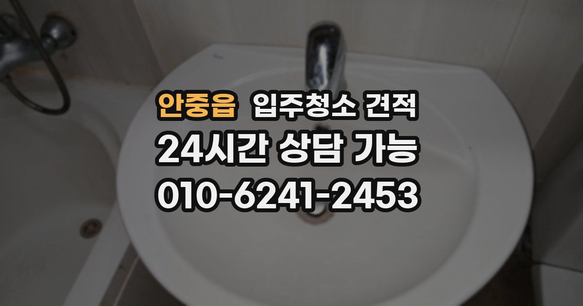 안중읍 입주청소 견적
