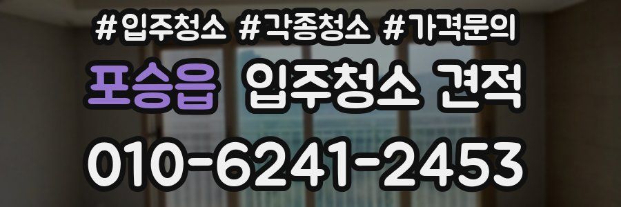 포승읍 입주청소 견적