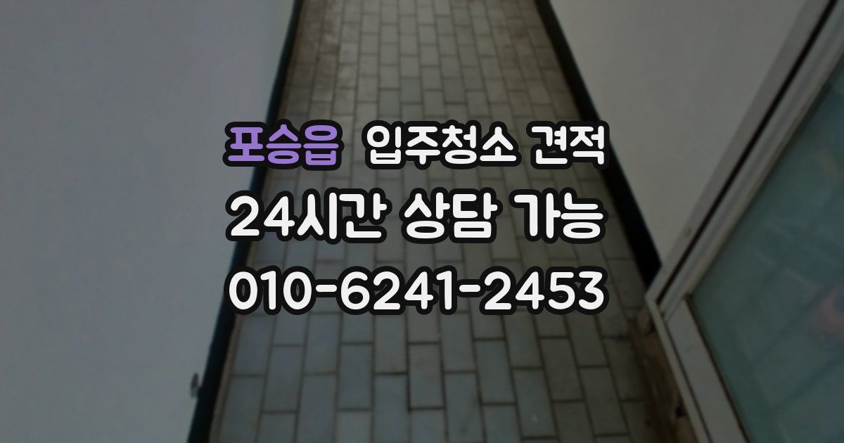 포승읍 입주청소 견적