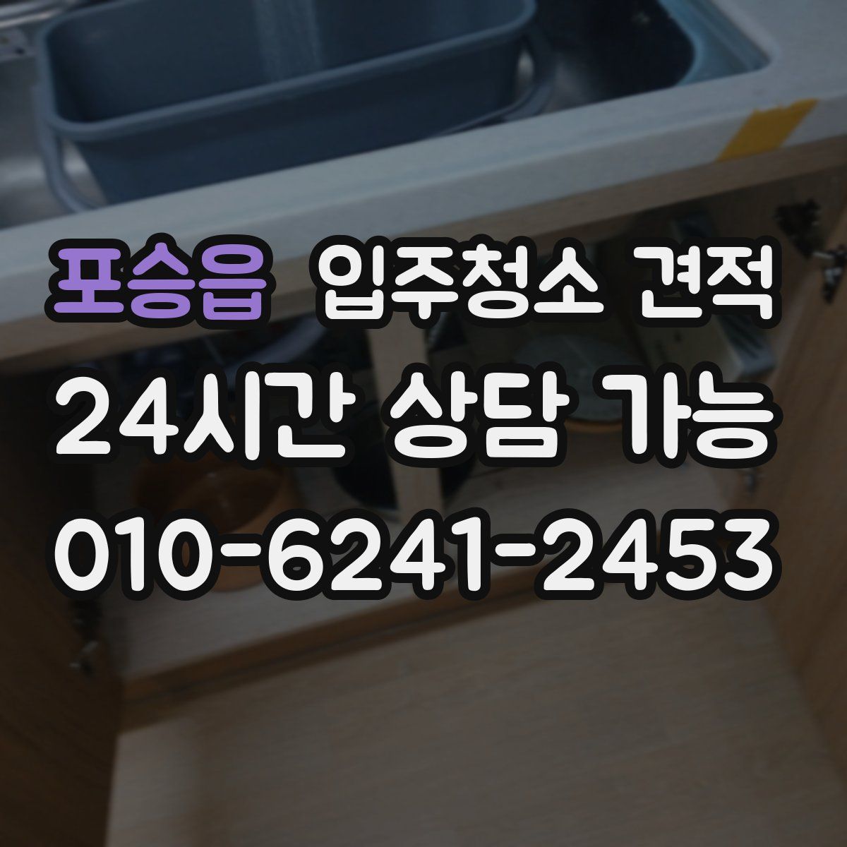 포승읍 입주청소 견적
