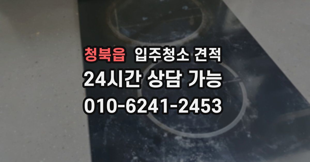 청북읍 입주청소 견적
