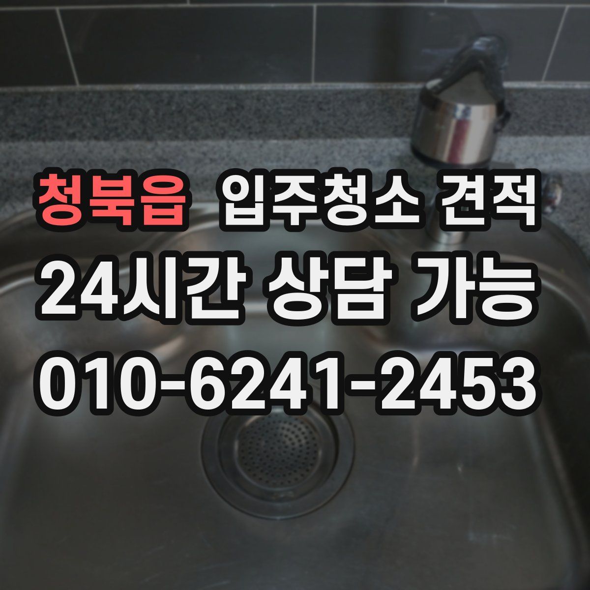 청북읍 입주청소 견적