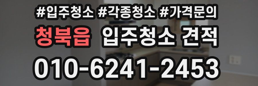 청북읍 입주청소 견적
