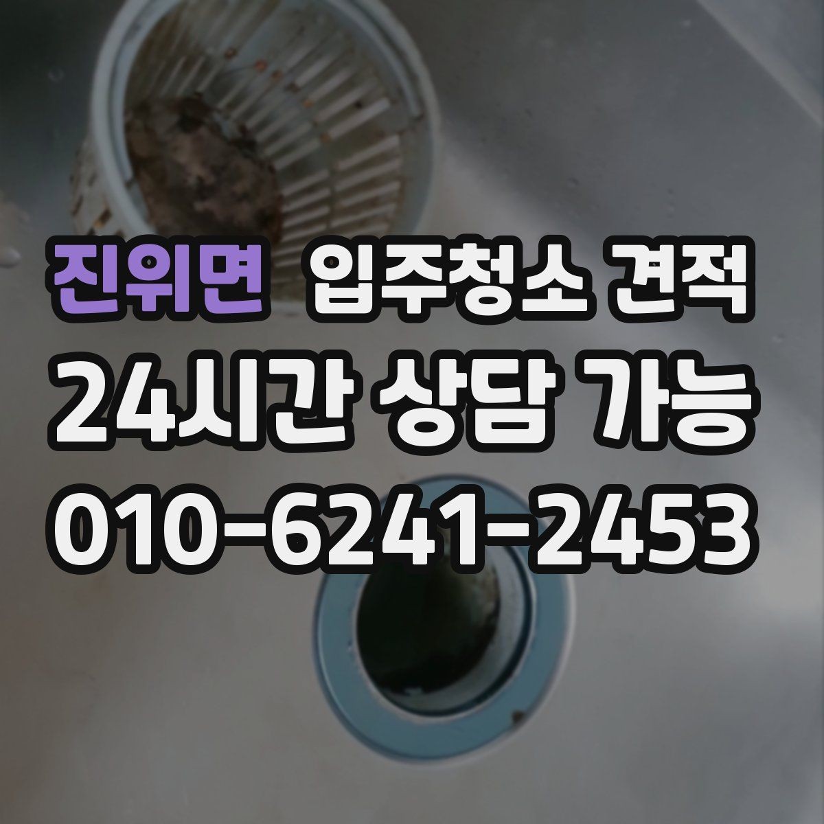 진위면 입주청소 견적 상담 시 서비스 범위를 묻는 이유