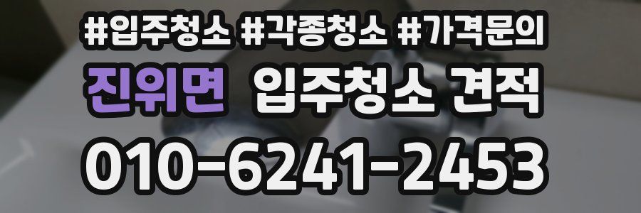 진위면 입주청소 견적