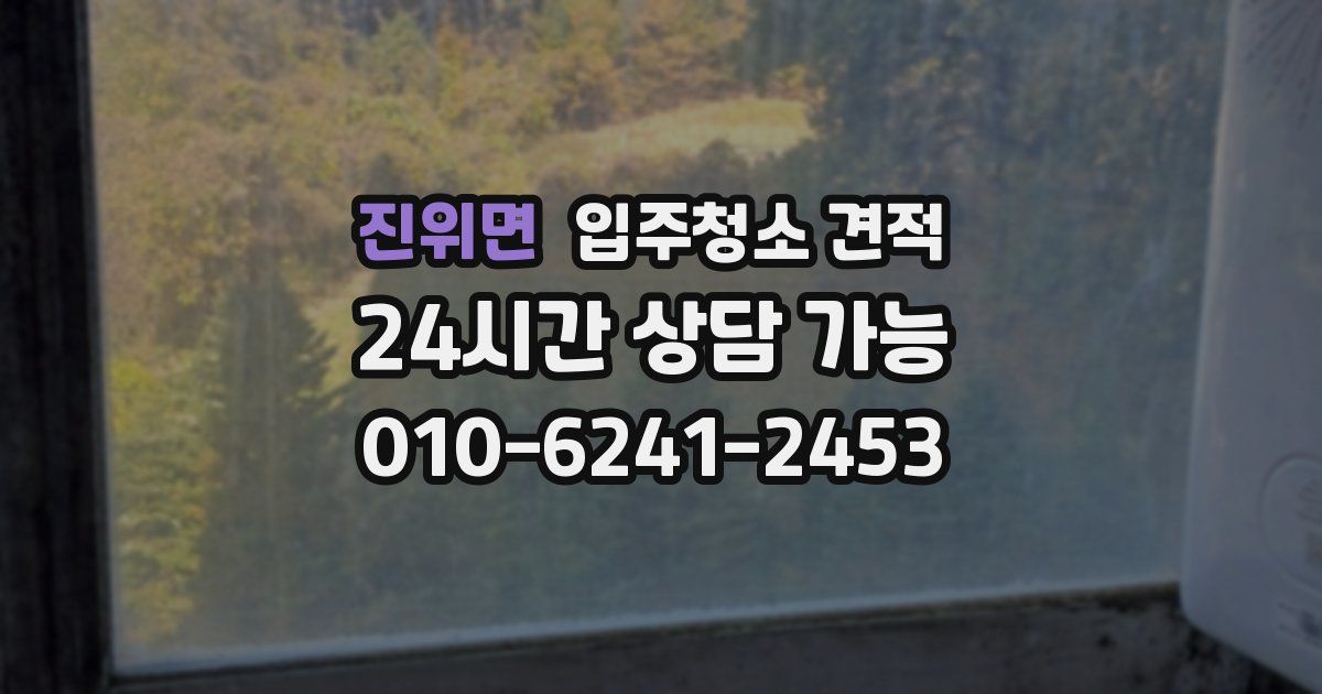 진위면 입주청소 견적