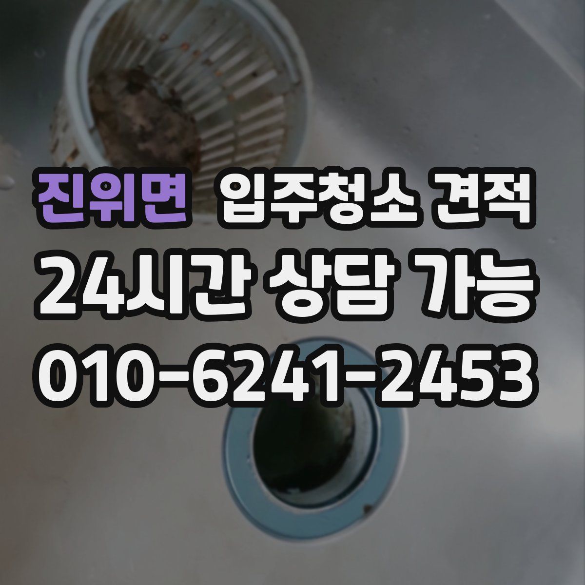 진위면 입주청소 견적