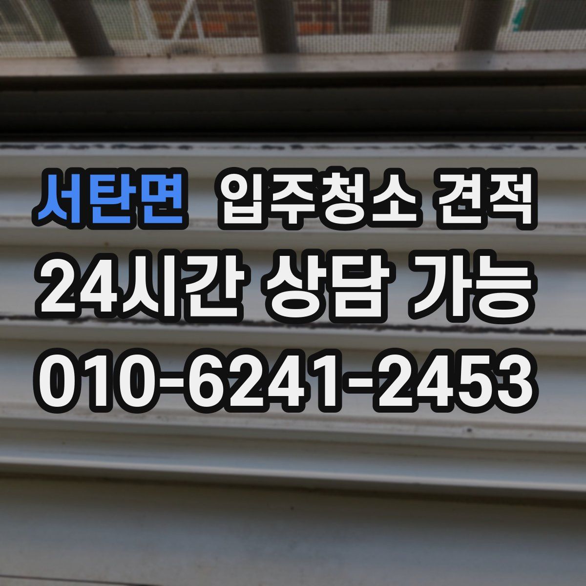 서탄면 입주청소 견적