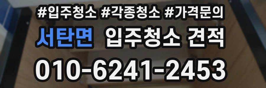 서탄면 입주청소 견적
