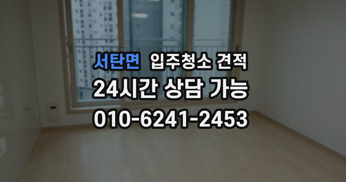 서탄면 입주청소 견적