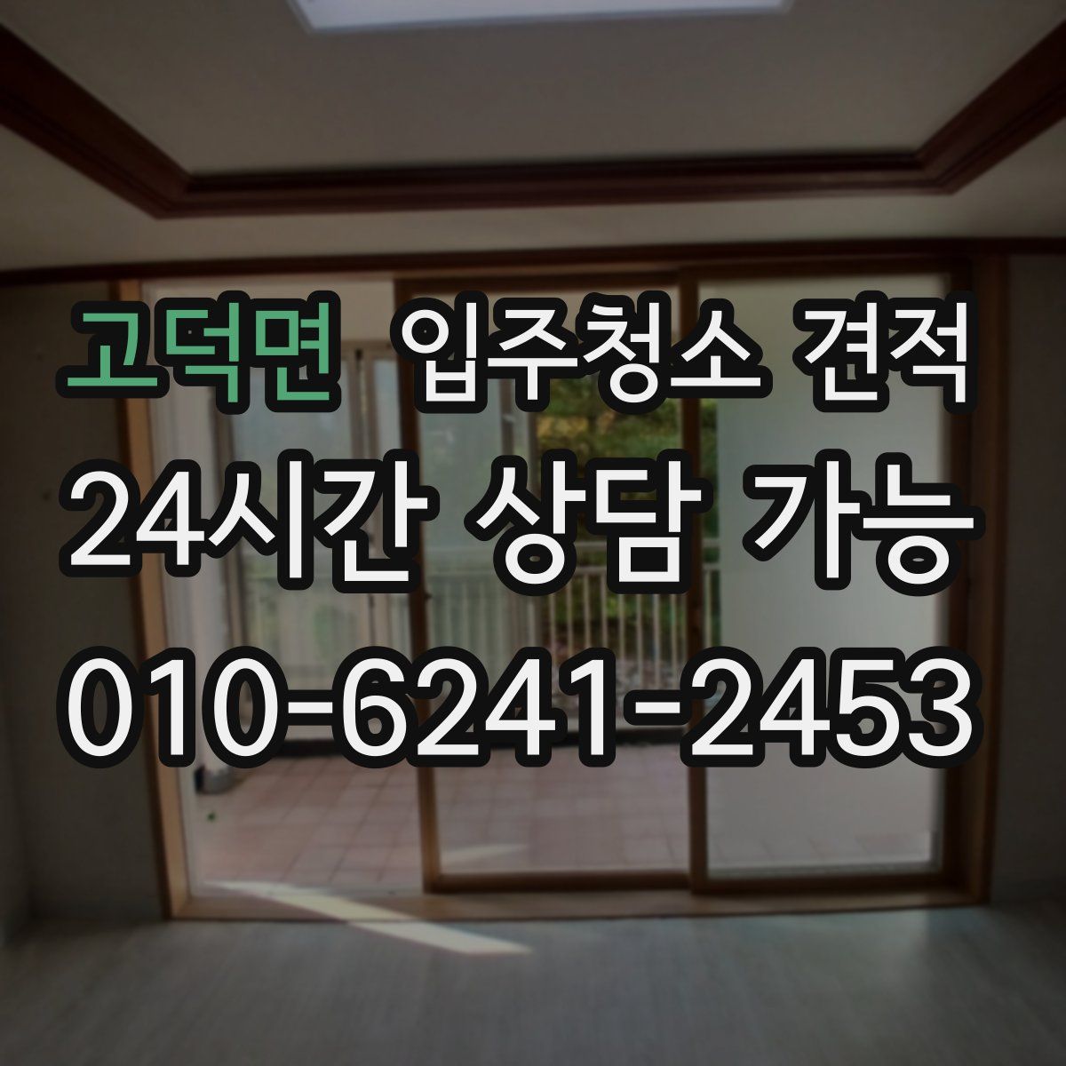 고덕면 입주청소 견적