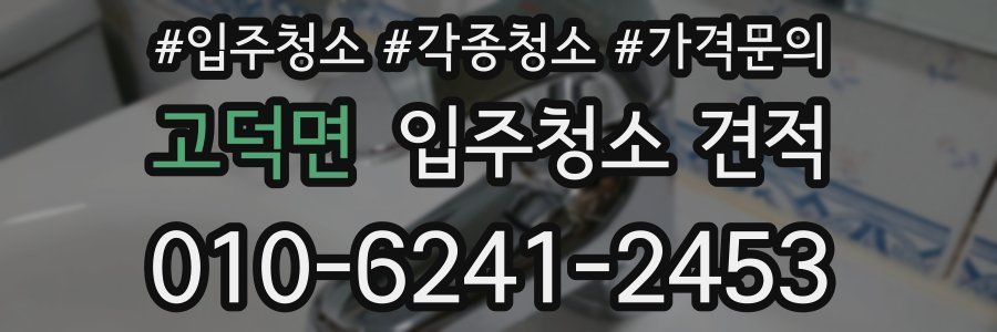 고덕면 입주청소 견적