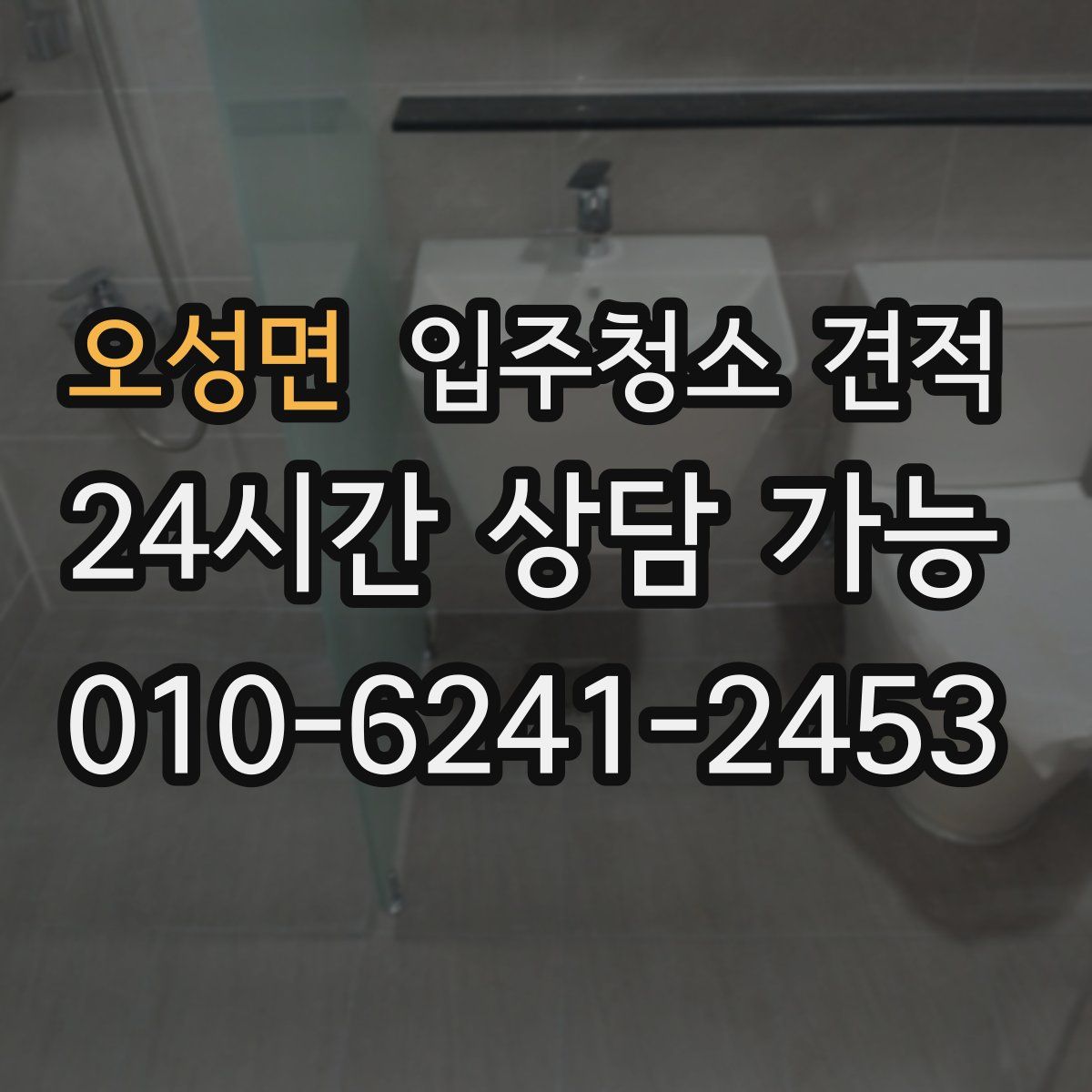 오성면 입주청소 견적