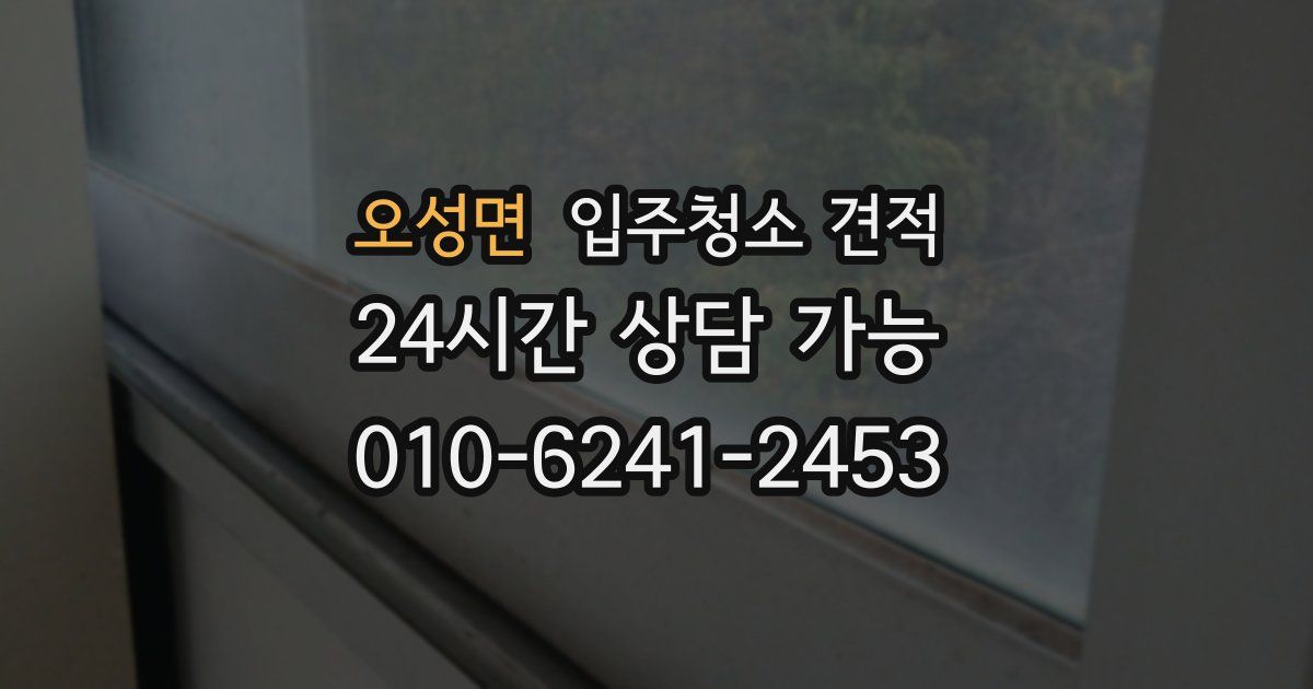 오성면 입주청소 견적