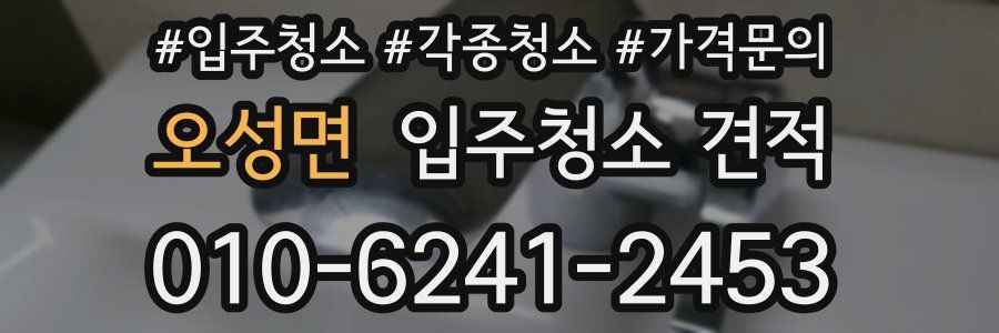 오성면 입주청소 견적