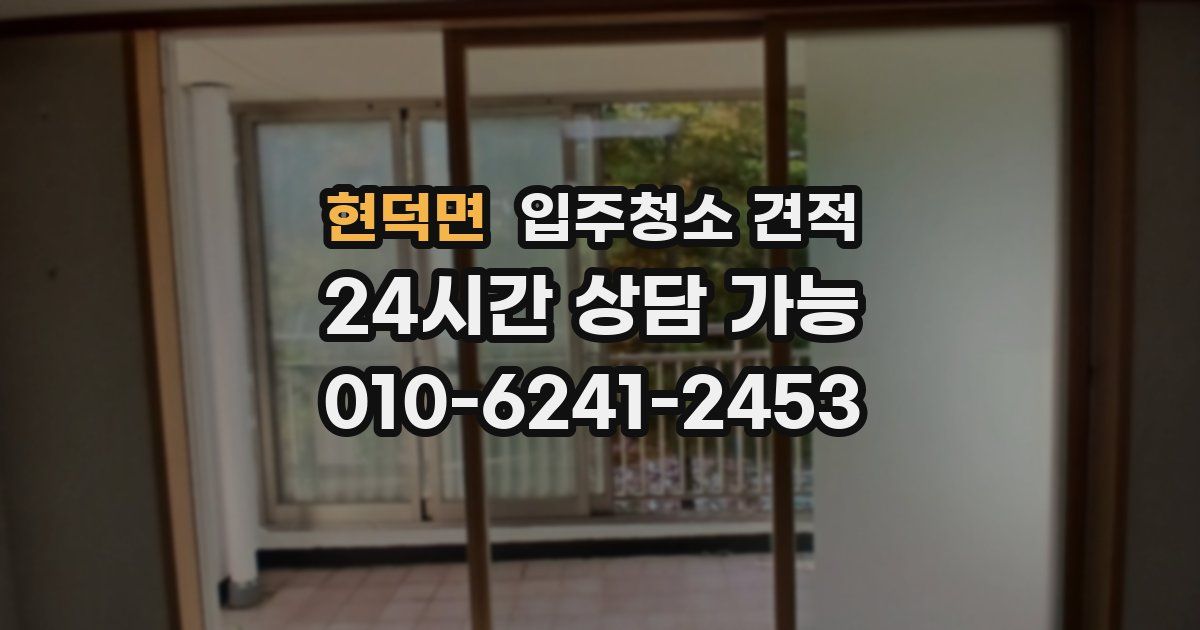 현덕면 입주청소 견적