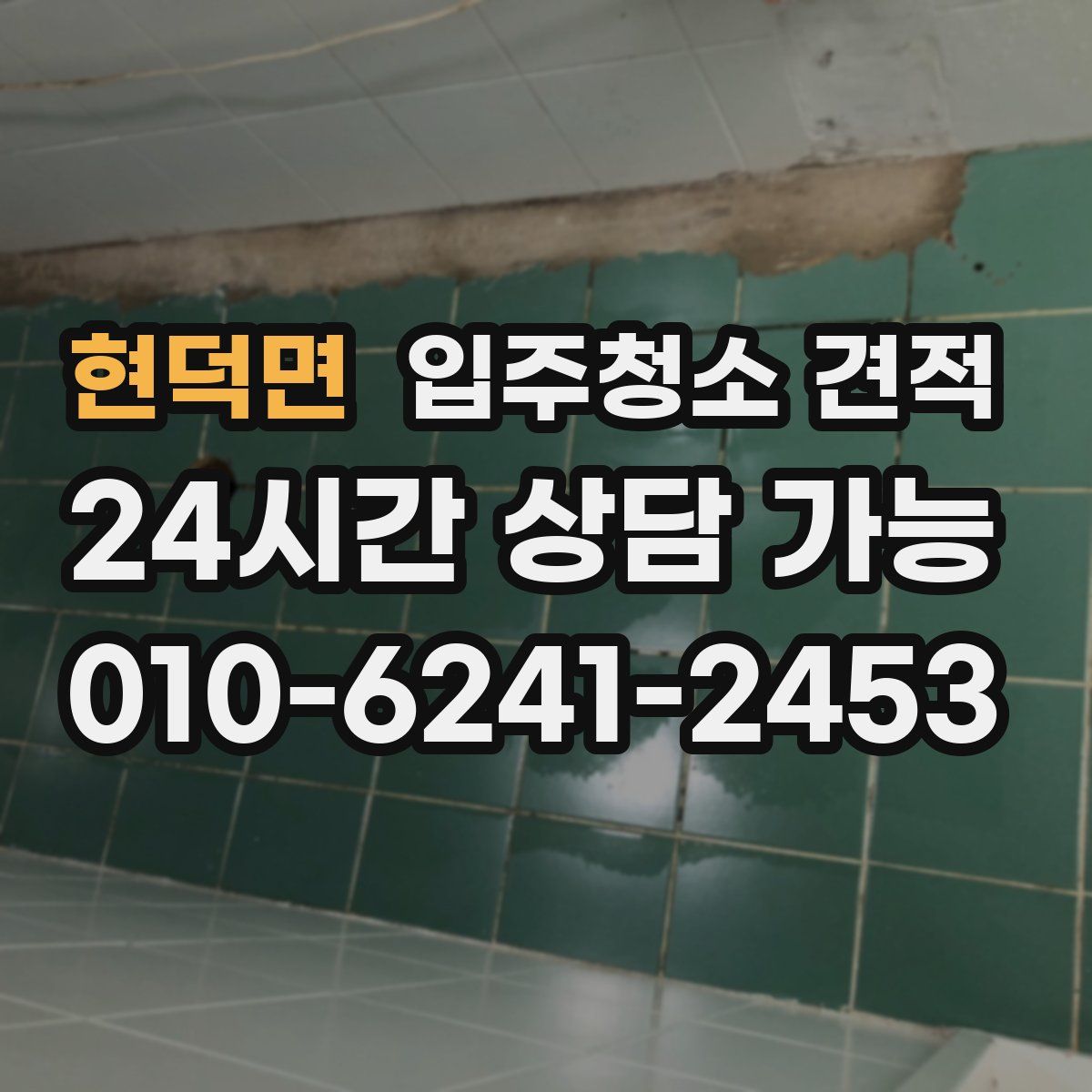 현덕면 입주청소 견적