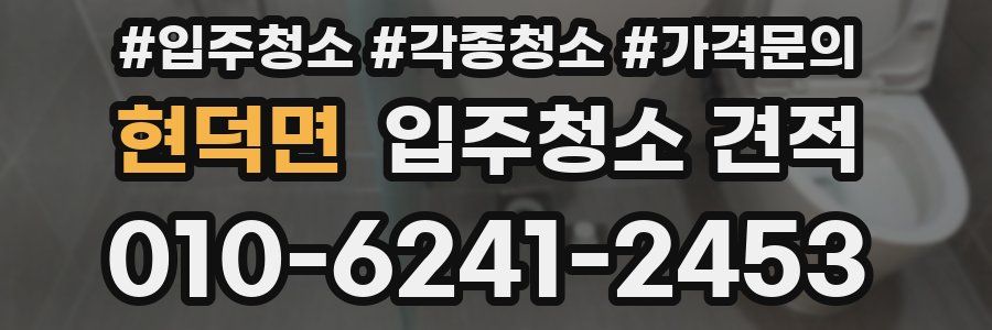 현덕면 입주청소 견적
