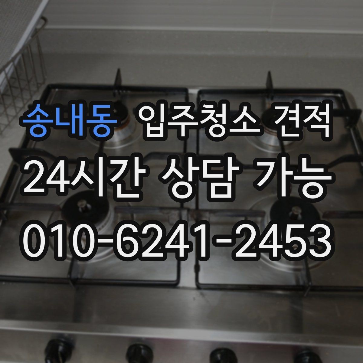 송내동 입주청소 견적 요청 전 체크하면 좋은 집 상태