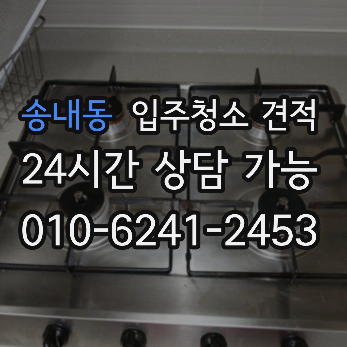 송내동 입주청소 견적