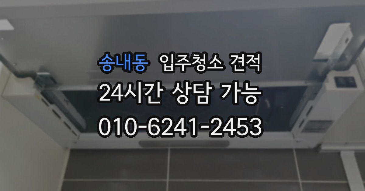 송내동 입주청소 견적