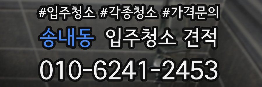 송내동 입주청소 견적