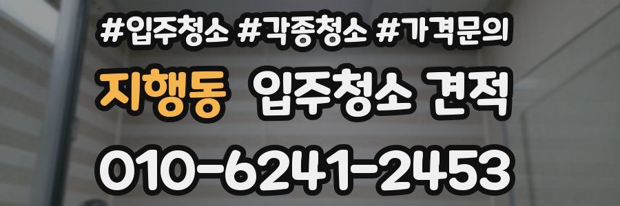 지행동 입주청소 견적