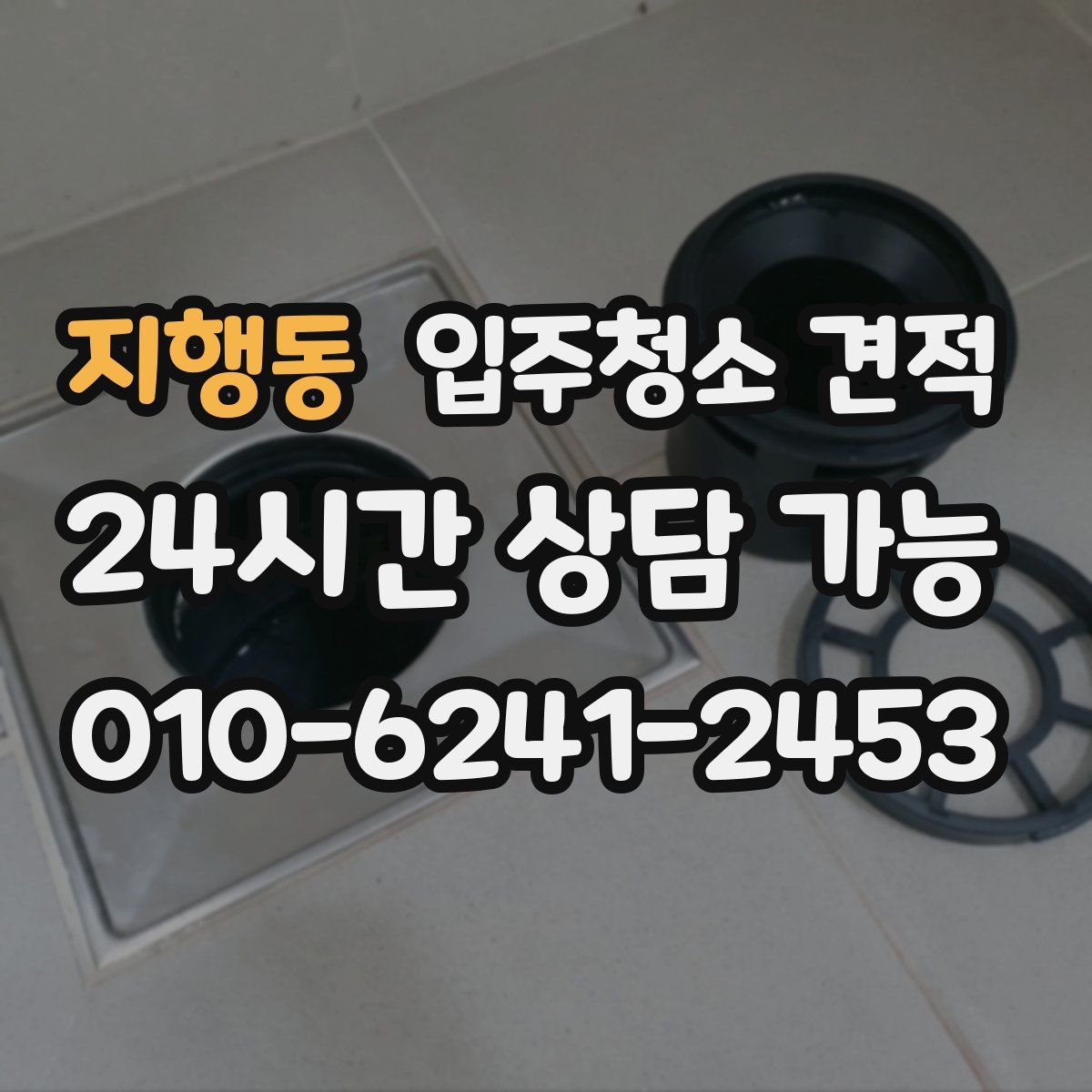 지행동 입주청소 견적