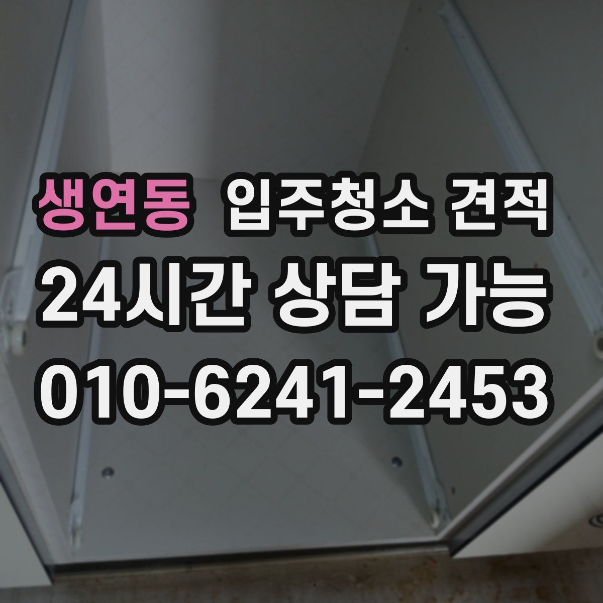 생연동 입주청소 견적