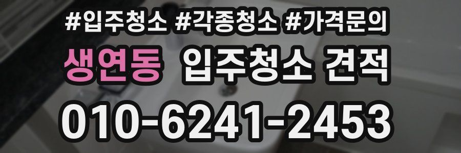 생연동 입주청소 견적