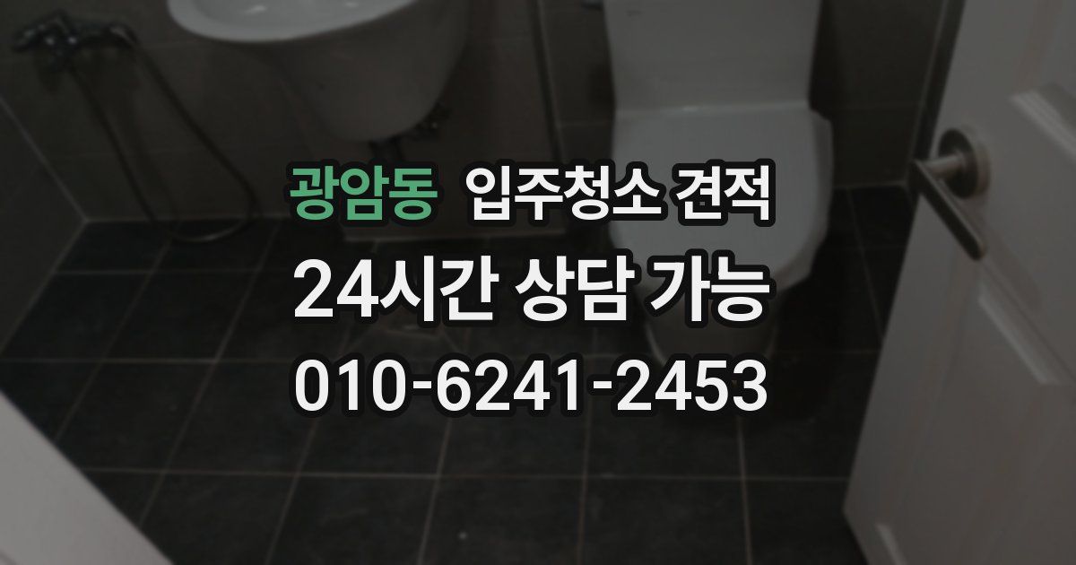 광암동 입주청소 견적