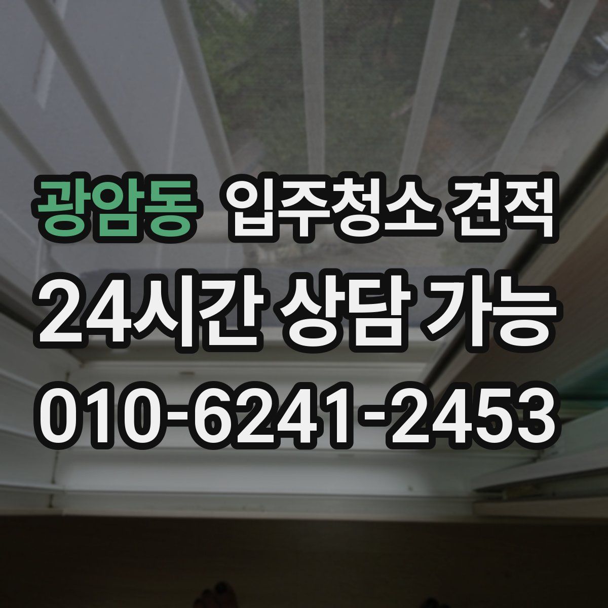 광암동 입주청소 견적