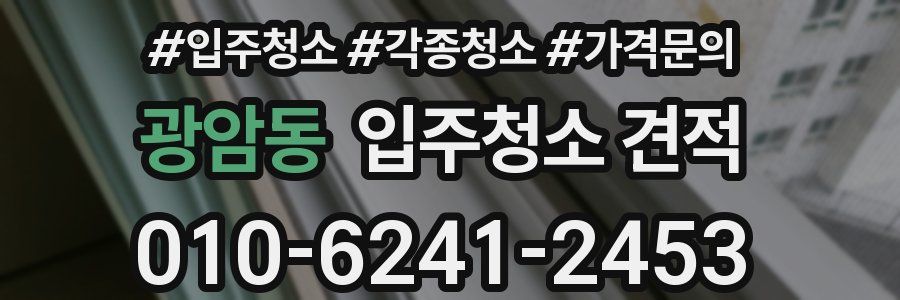 광암동 입주청소 견적