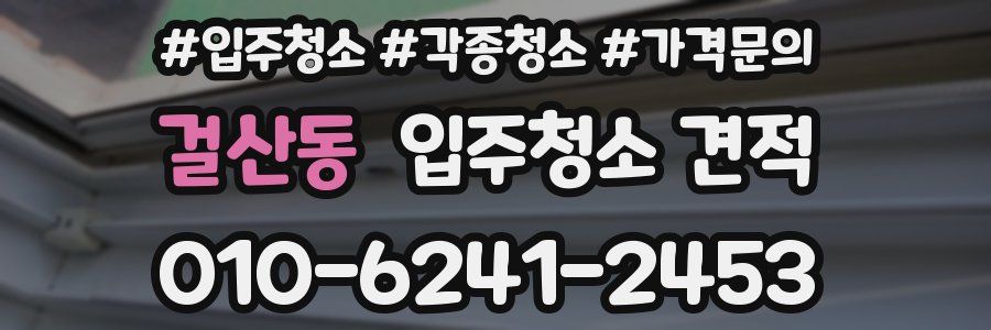 걸산동 입주청소 견적