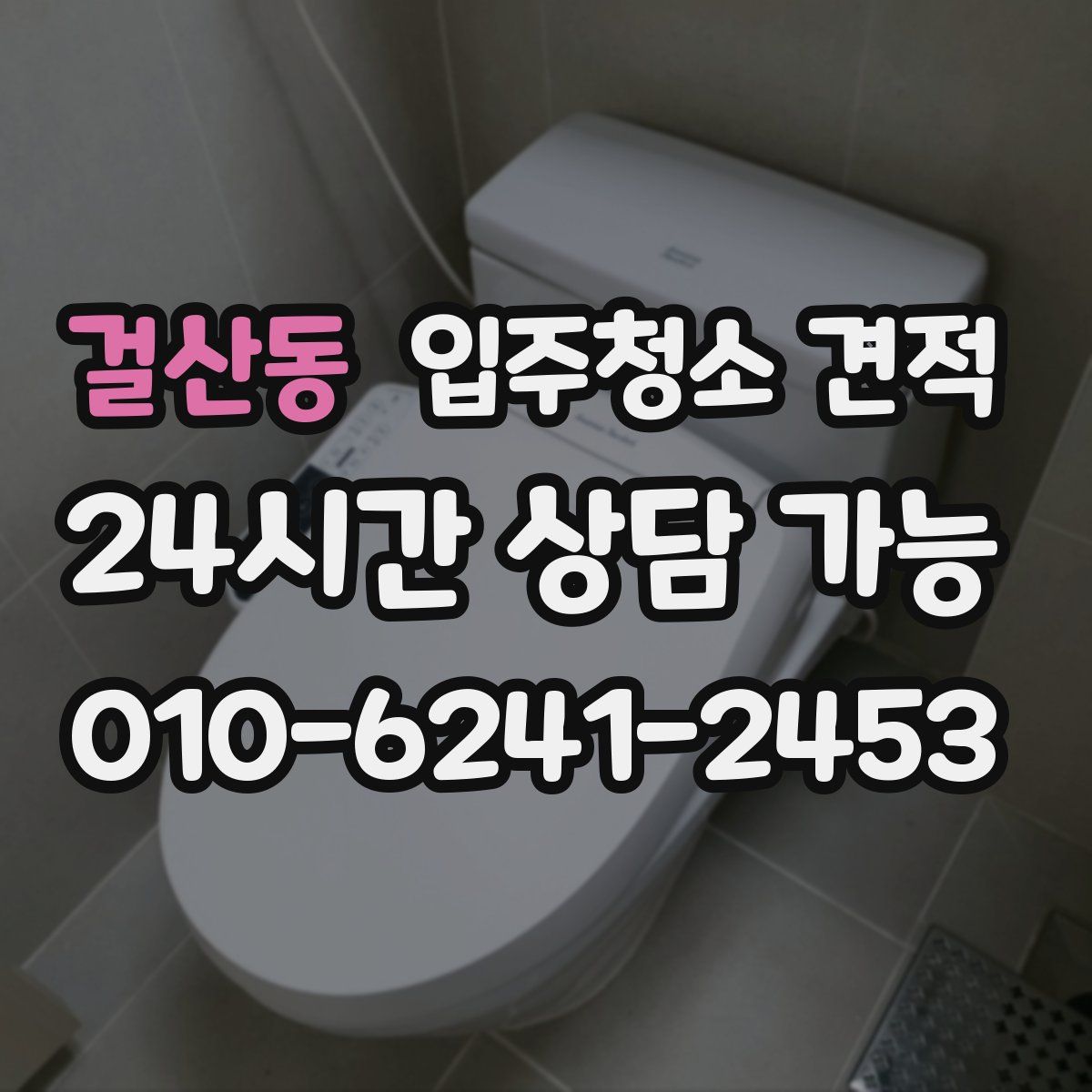 걸산동 입주청소 견적